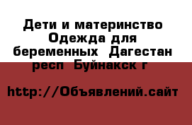 Дети и материнство Одежда для беременных. Дагестан респ.,Буйнакск г.